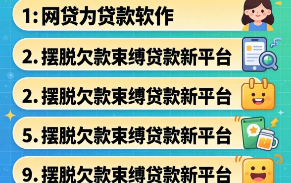 不看网贷的贷款软件，条列五个摆脱欠款束缚贷款新平台