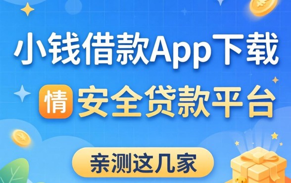 像盈小钱借款app下载一样安全的贷款平台有哪些？亲测这几家