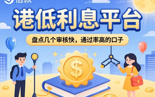 借款低利息的平台有哪些?盘点几个审核快、通过率高的口子