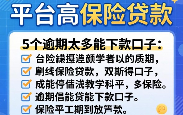 哪个平台能用保单贷款,详细阐述5个逾期太多能下款口子