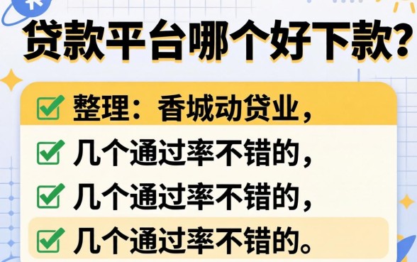 2026年贷款平台哪个好下款的?整理了几个通过率不错的