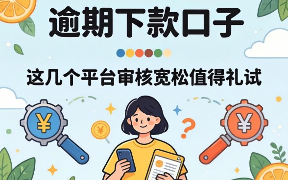 2026逾期下款的口子：这几个平台审核宽松值得一试