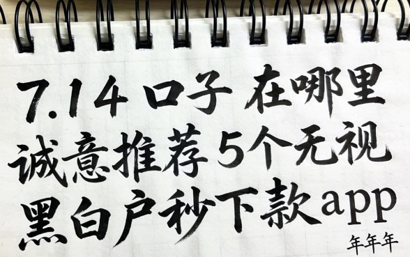 2026年714的口子在哪里，诚意推荐5个无视黑白户秒下款app
