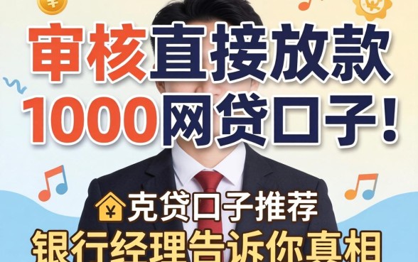 不审核直接放款1000的网贷口子推荐？银行经理告诉你真相