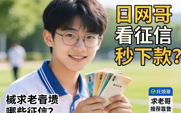 刚满18岁想借几千块急用,哪些网贷不看征信秒下款?求老哥推荐靠谱口子!