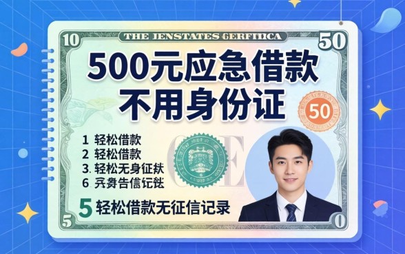 500元应急借款不用身份证,详尽说明五个轻松借款无征信记录的平台