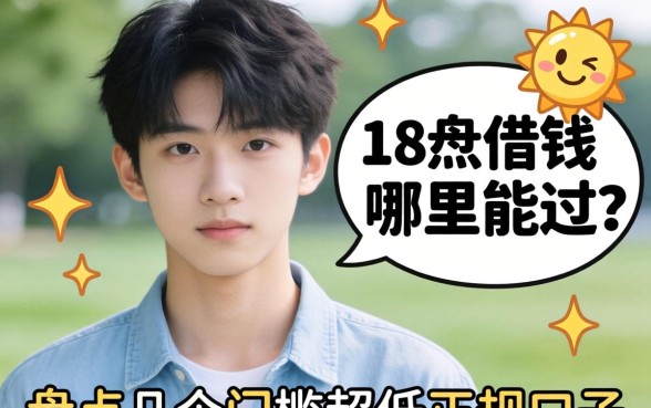 刚满18岁想借钱哪里能过？盘点几个门槛超低的正规口子