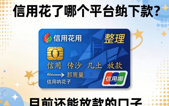 信用花了哪个平台能下款？整理几个目前还能放款的口子