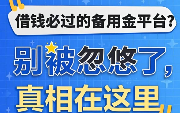 借钱必过的备用金平台？别被忽悠了，真相在这里