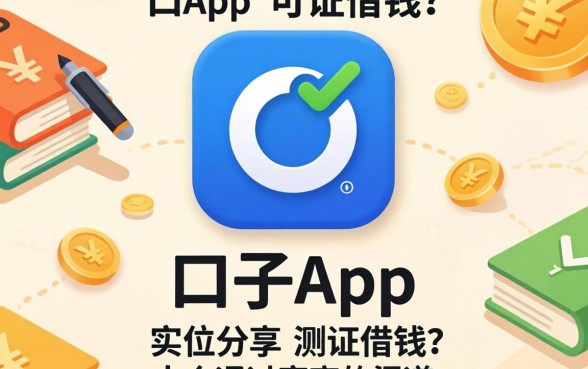 哪个口子app可以借钱?实测分享这十个通过率高的渠道