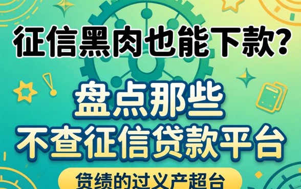 无视征信黑户也能下款？盘点那些不查征信的贷款平台
