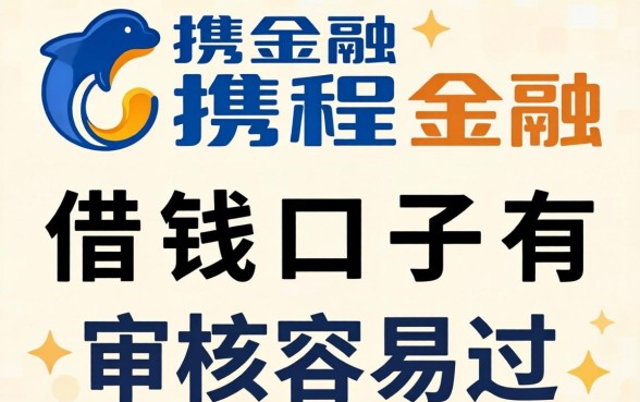 像携程金融的借钱口子有哪些?整理几个审核容易过的