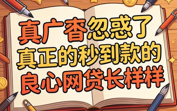 别被广告忽悠了，真正的秒到款的良心网贷长这样