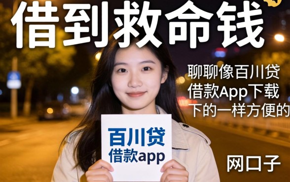 半夜借到救命钱:聊聊像百川贷借款app下载一样方便的网贷口子