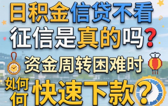 公积金信贷不看征信是真的吗？资金周转困难时如何快速下款？