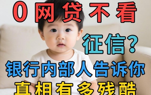 20岁网贷不看征信？银行内部人告诉你真相有多残酷