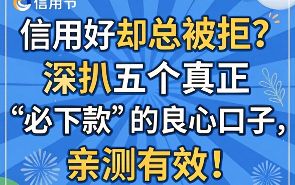 信用好却总被拒?深扒五个真正“必下款”的良心口子,亲测有效!