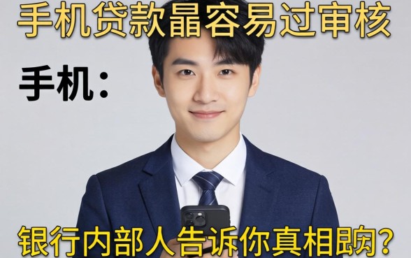 哪里手机贷款最容易过审核？银行内部人告诉你真相