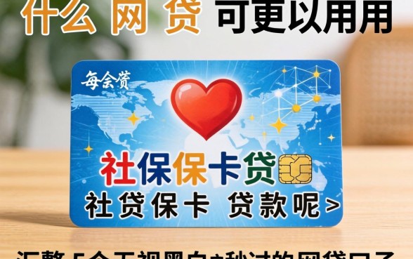 什么网贷可以用社保卡贷款呢，汇整五个无视黑白户秒过的网贷口子