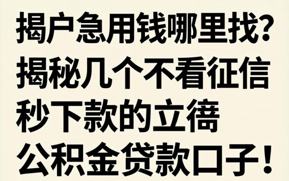 黑户急用钱哪里找?揭秘几个不看征信秒下款的公积金贷款口子!
