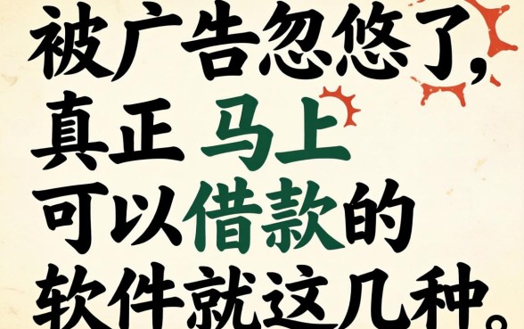 别被广告忽悠了，真正马上可以借款的软件就这几种