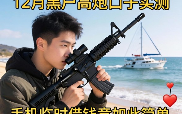 2026年12月黑户高炮口子实测，手机临时借钱竟如此简单