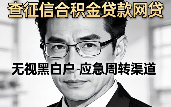 不查征信公积金贷款网贷：无视黑白户的应急周转渠道