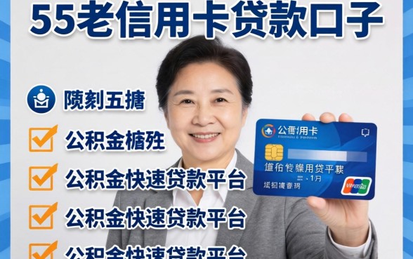 55岁有信用卡贷款口子，胪列五个公积金快速贷款平台