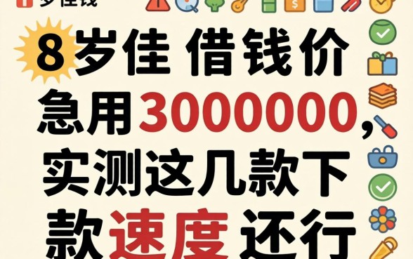 18岁借钱急用30000，实测这几款下款速度还行