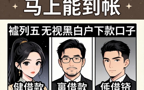 借款马上能到帐，胪列五个无视黑白户下款的口子