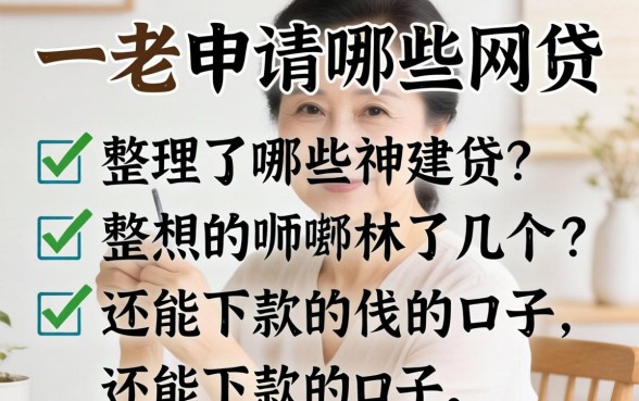 54岁可以申请哪些网贷呢?整理了几个还能下款的口子