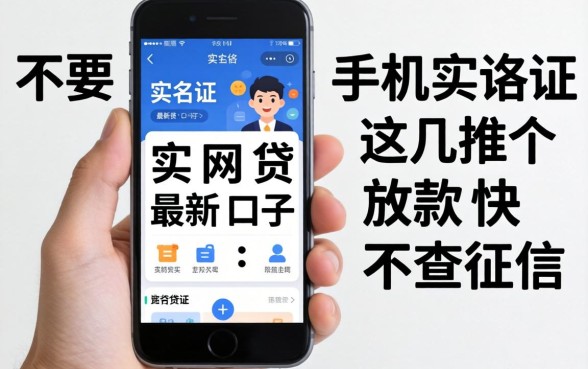 不要手机实名网贷最新口子:这几个放款快不查征信