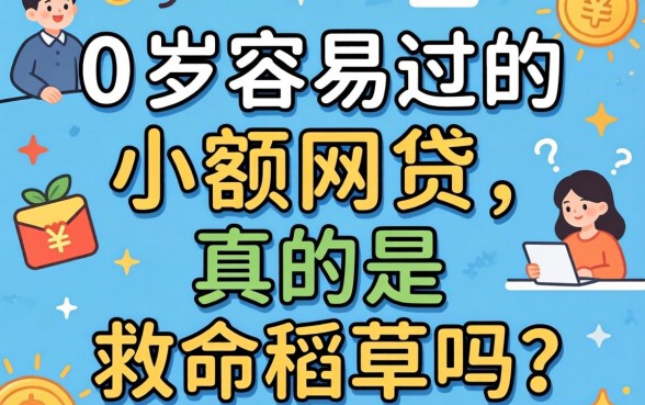 20岁容易过的小额网贷，真的是救命稻草吗？