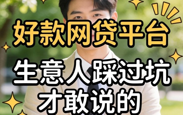 2026年好下款的网贷平台:生意人踩过坑才敢说的实话
