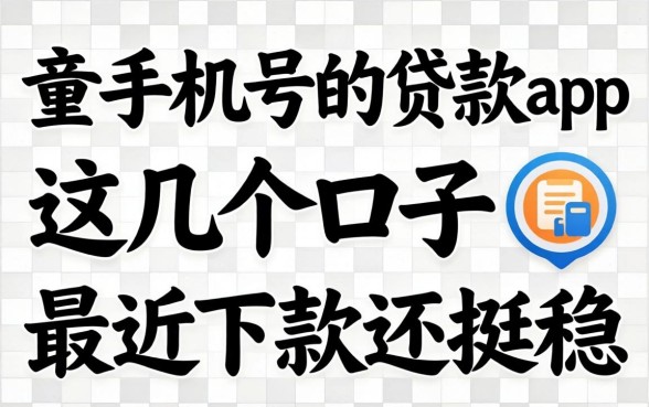不查手机号的贷款app：这几个口子最近下款还挺稳