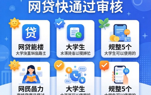 什么网贷快通过审核,规整5个大学生可以使用的app