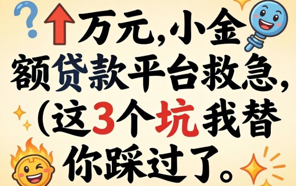 借1万元小额贷款平台救急，这3个坑我替你踩过了