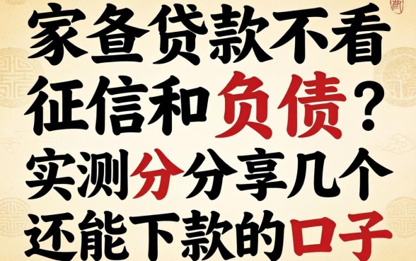 哪家贷款不看征信和负债?实测分享几个还能下款的口子