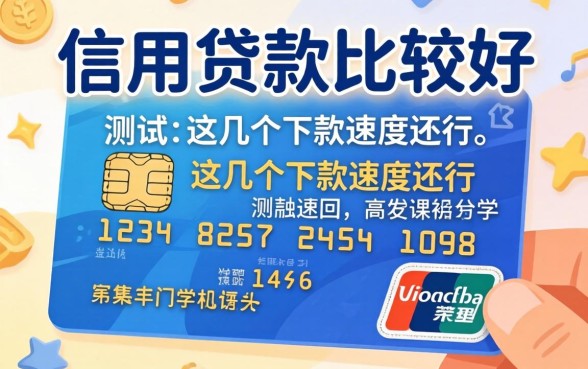 哪个信用贷款比较好通过？实测这几个下款速度还行