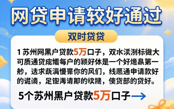 哪个网贷申请比较好通过呢,详尽说明5个苏州黑户贷款5万的口子