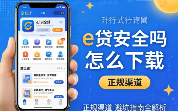京e贷app安全吗怎么下载？正规渠道与避坑指南全解析