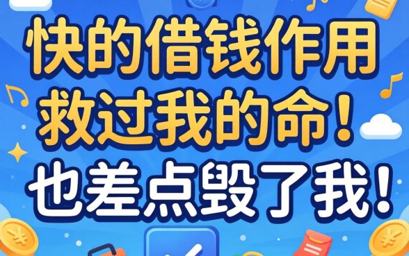 下款快的借钱软件救过我的命，也差点毁了我