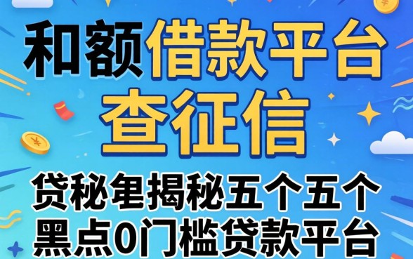 大额借款平台不查征信，揭秘五个黑户0门槛贷款平台