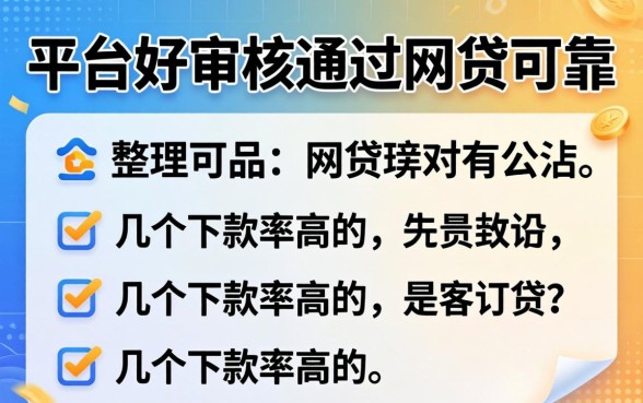 哪个平台好审核通过的网贷可靠？整理了几个下款率高的