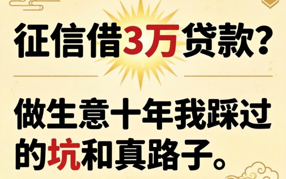 不看征信借3万贷款？做生意十年我踩过的坑和真路子