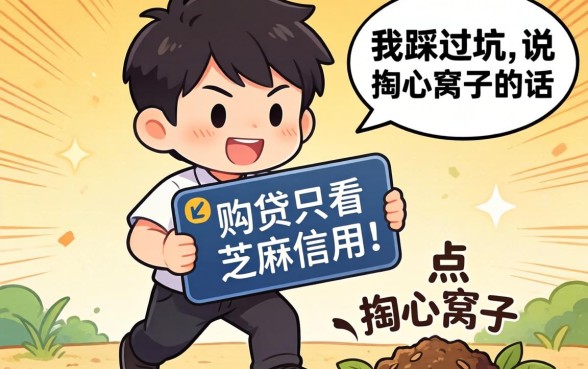 哪个网贷只看芝麻信用的?我踩过坑,说点掏心窝子的话