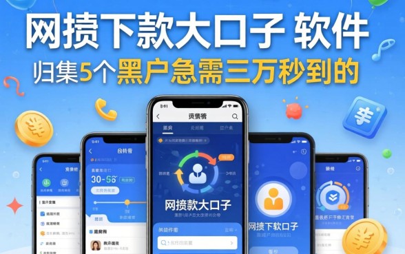 2026网贷下款大口子，归集5个黑户急需三万秒到的的软件
