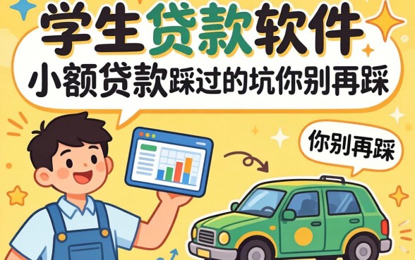 2026年学生贷款软件小额贷款，我踩过的坑你别再踩