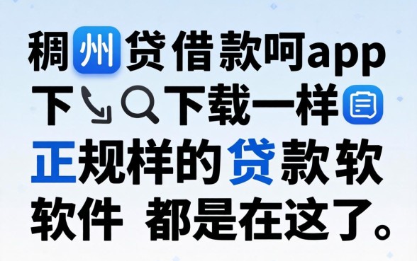 像稠州贷借款app下载一样正规的贷款软件都在这了