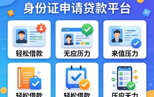 凭身份证申请贷款平台,枚举五个轻松借款无压力软件